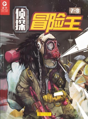 侦探冒险王杂志订阅